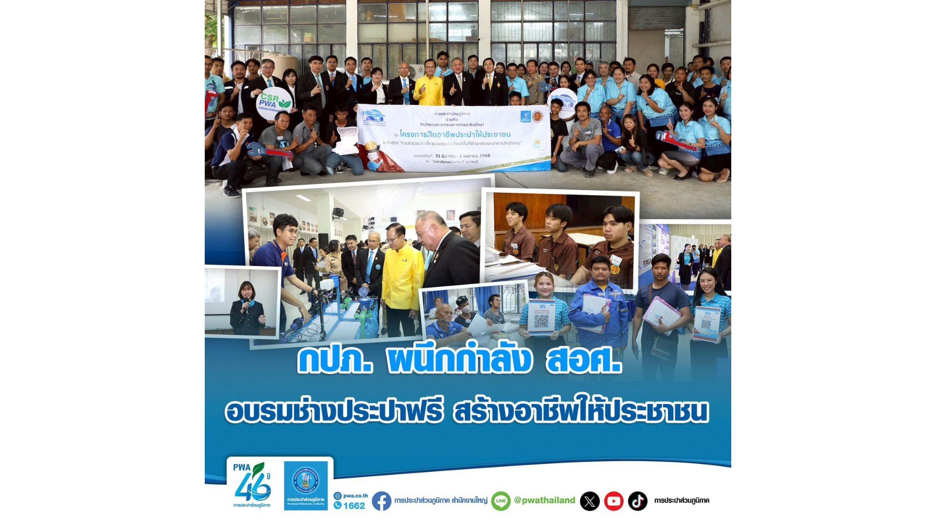 กปภ. ผนึกกำลัง สอศ. อบรมช่างประปาฟรี สร้างอาชีพให้ประชาชน