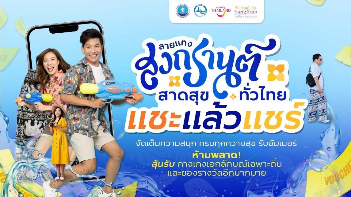 ททท. ชวนเที่ยวเล่นน้ำทั่วไทยตามลายแทงกับกิจกรรม “ลายแทงสงกรานต์ สาดสุขทั่วไทย”