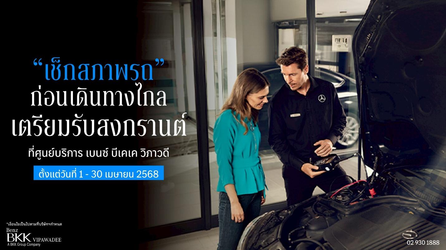 โปรโมชั่นศูนย์บริการเมอร์เซเดส-เบนซ์ เมษายน 2568 ที่ศูนย์บริการ เบนซ์ บีเคเค วิภาวดี