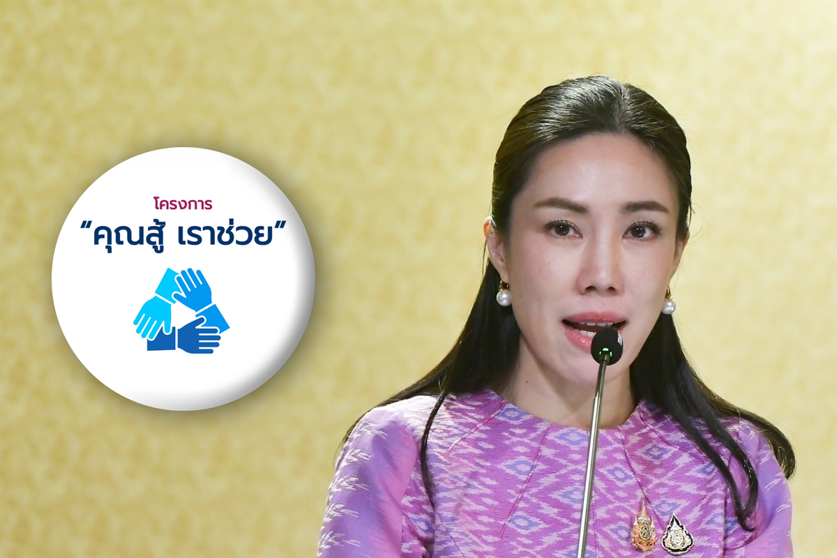 ลงทะเบียน คุณสู้เราช่วย รัฐบาลเตือน ขยายเวลาถึง 30 เมษายน 2568 นี้