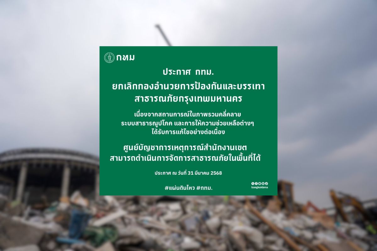 กทม. ยกเลิกพื้นที่ประสบภัย แผ่นดินไหวคลี่คลาย กลับสู่ภาวะปกติ