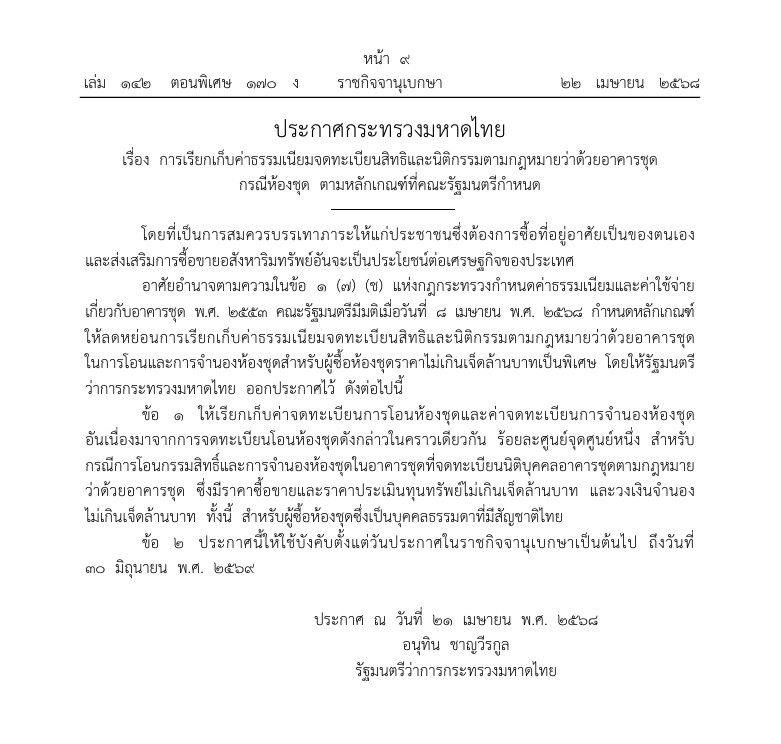 ราชกิจจาฯ ประกาศลดค่าธรรมเนียมการโอน-จดจำนอง 0.01% มีผลแล้ว