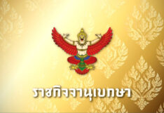 ประกาศราชกิจจา
