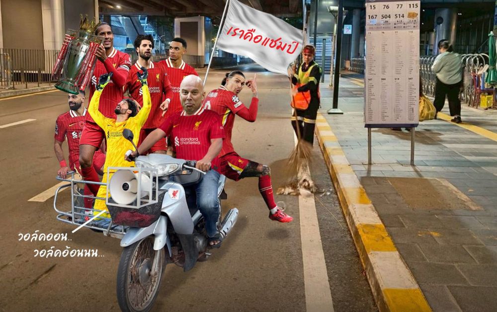 เขตบางรัก แนะแฟนลิเวอร์พูล ขออนุญาตใช้รถแห่ฉลองแชมป์อย่างไรให้ถูกต้อง