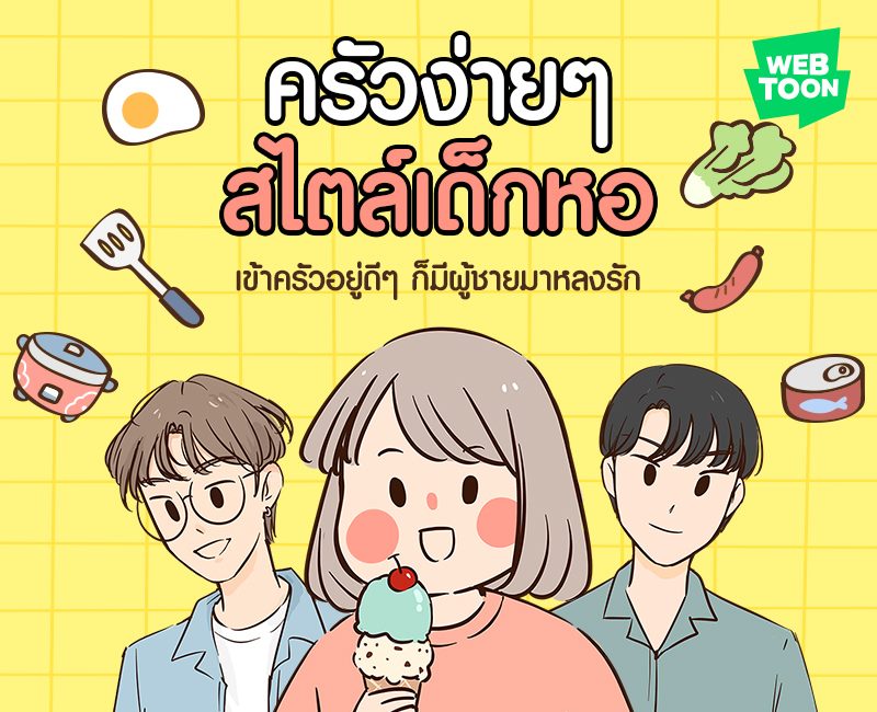 ครัวง่าย ๆ สไตล์เด็กหอ