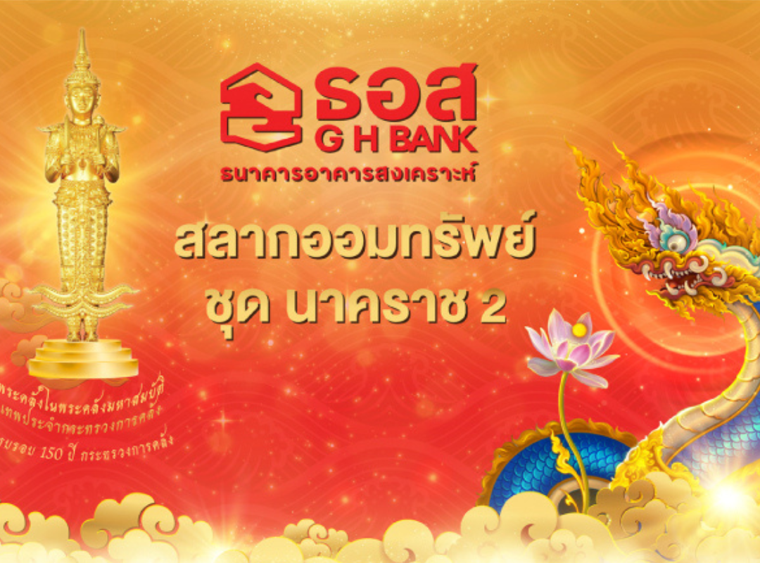 ธอส. จัดสลากออมทรัพย์ ชุดนาคราช 2 เพิ่มรางวัลที่ 1 เป็น 3 ล้านบาท