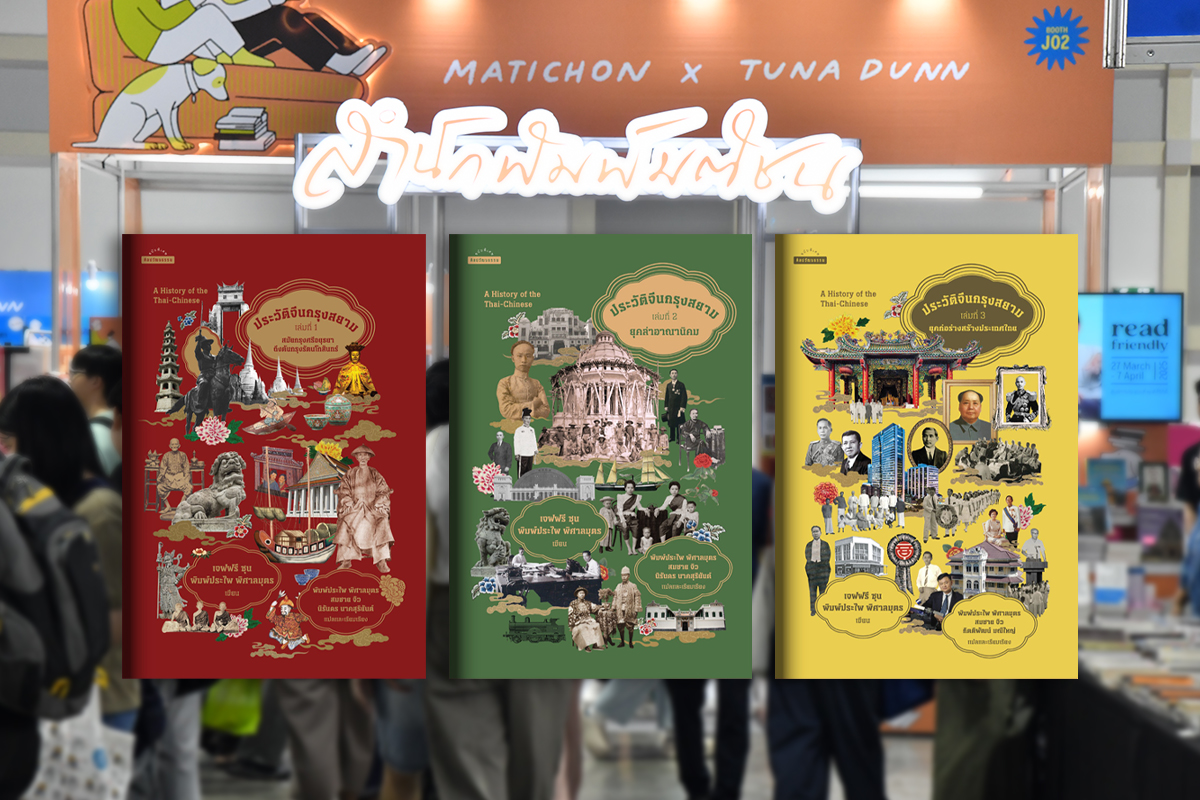 “ประวัติจีนกรุงสยาม” แชมป์หนังสือขายดีสำนักพิมพ์มติชน งานสัปดาห์หนังสือฯ