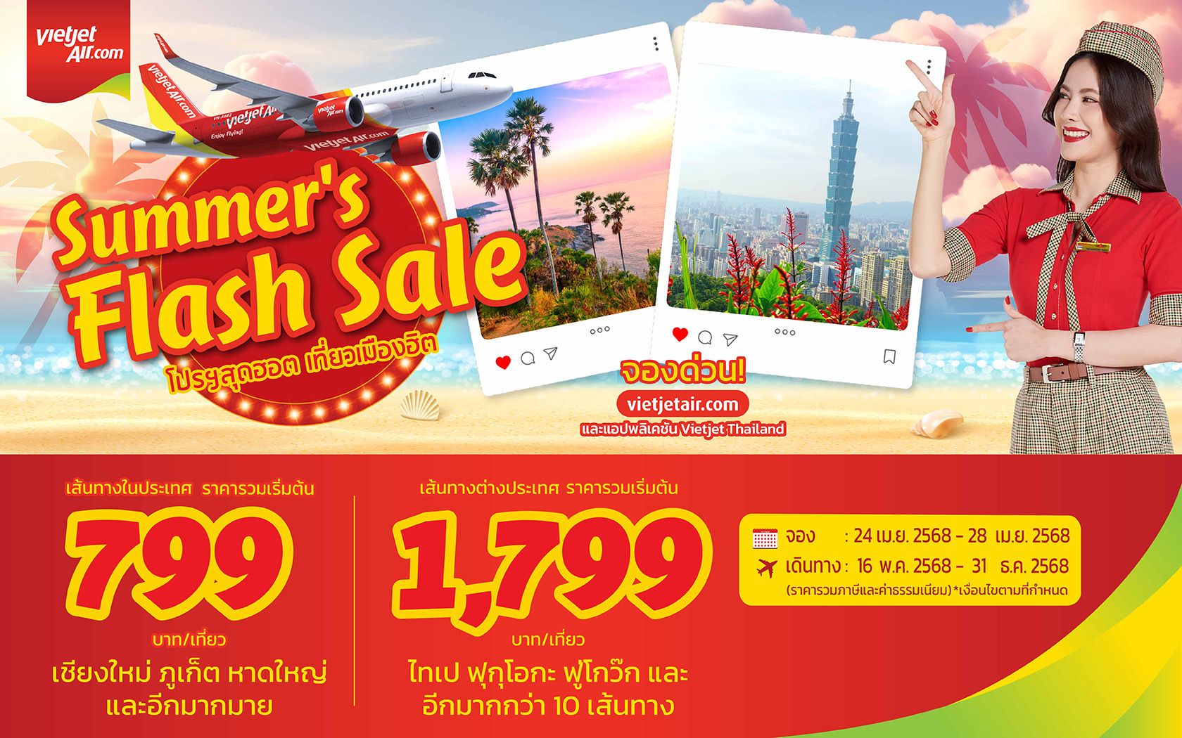 เวียตเจ็ท เปิดจองโปร “Summer’s Flash Sale” ตั๋วเริ่ม 799 บาท บินทั่วไทย-เอเชีย