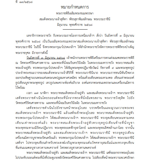 หมายกำหนดการ พระราชพิธีเฉลิมพระชนมพรรษา พระราชินี มิถุนายน 2568
