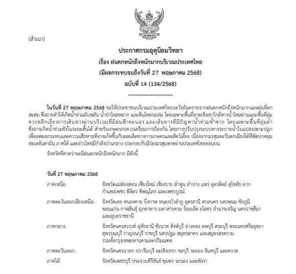 ประกาศเตือนฝนตกหนัก ฉบับที่ 14