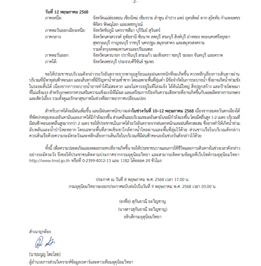 เตือนพายุฤดูร้อน ฉบับที่ 3 วันที่ 9-12 พ.ค.2568