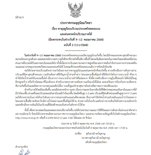 ประกาศเตือนพายุฤดูร้อน ฉบับที่ 2 ช่วง 9-12 พ.ค.2568