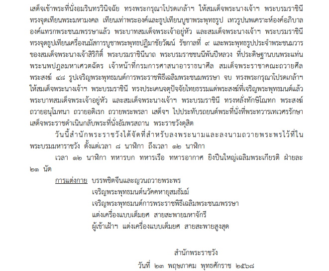หมายกำหนดการ พระราชพิธีเฉลิมพระชนมพรรษา พระราชินี มิถุนายน 2568