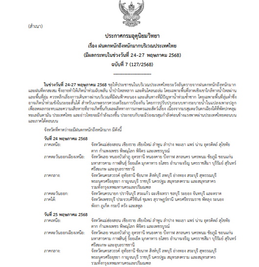 ประกาศเตือนฝนตกหนัก ฉบับที่ 7 วันที่ 24 พ.ค.2568