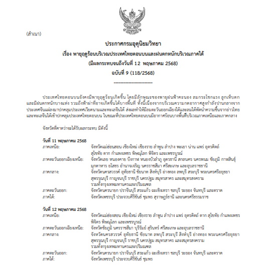 ประกาสเตือนพายุฤดูร้อน ฉบับที่ 9