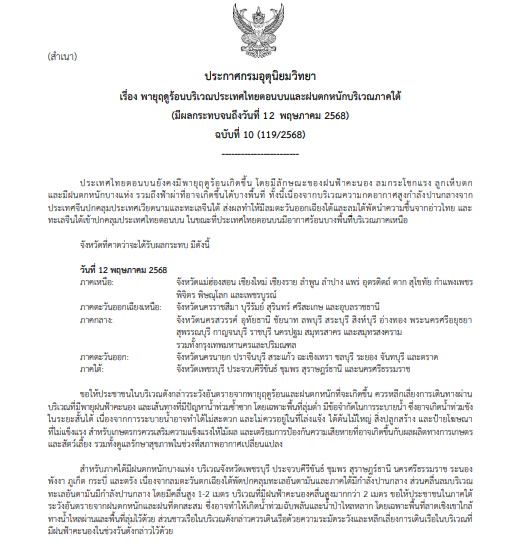ประกาศเตือนพายุฤดูร้อน ฉบับที่ 10
