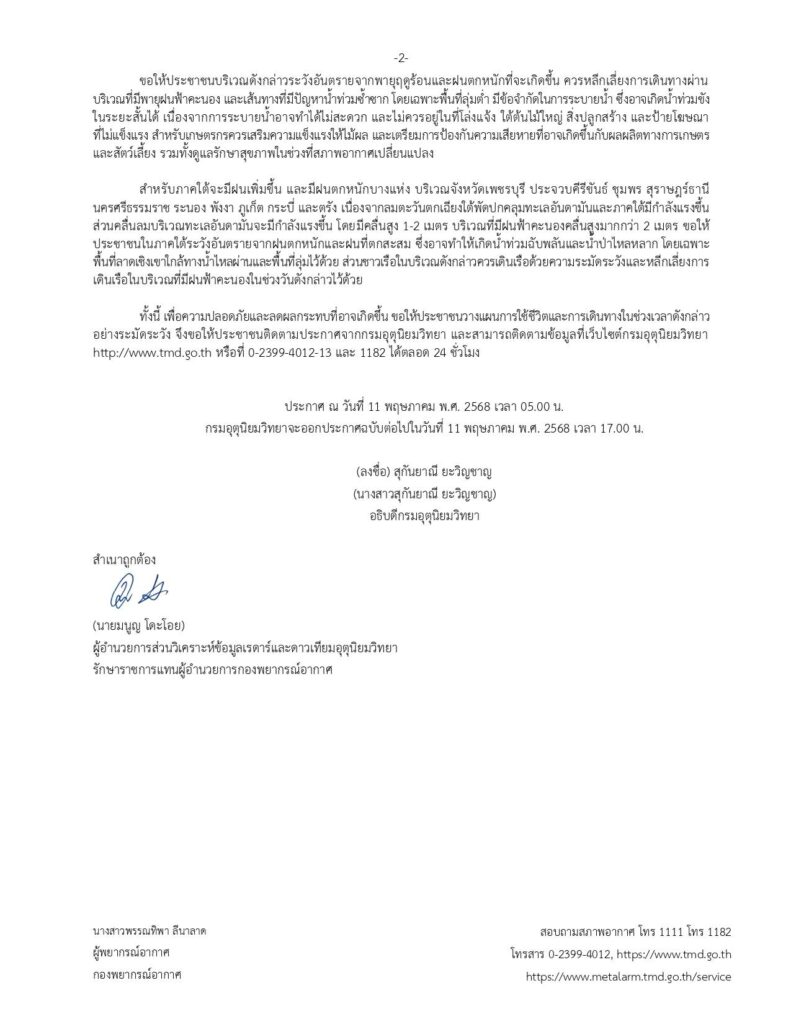 ประกาศเตือนพายุฤดูร้อน