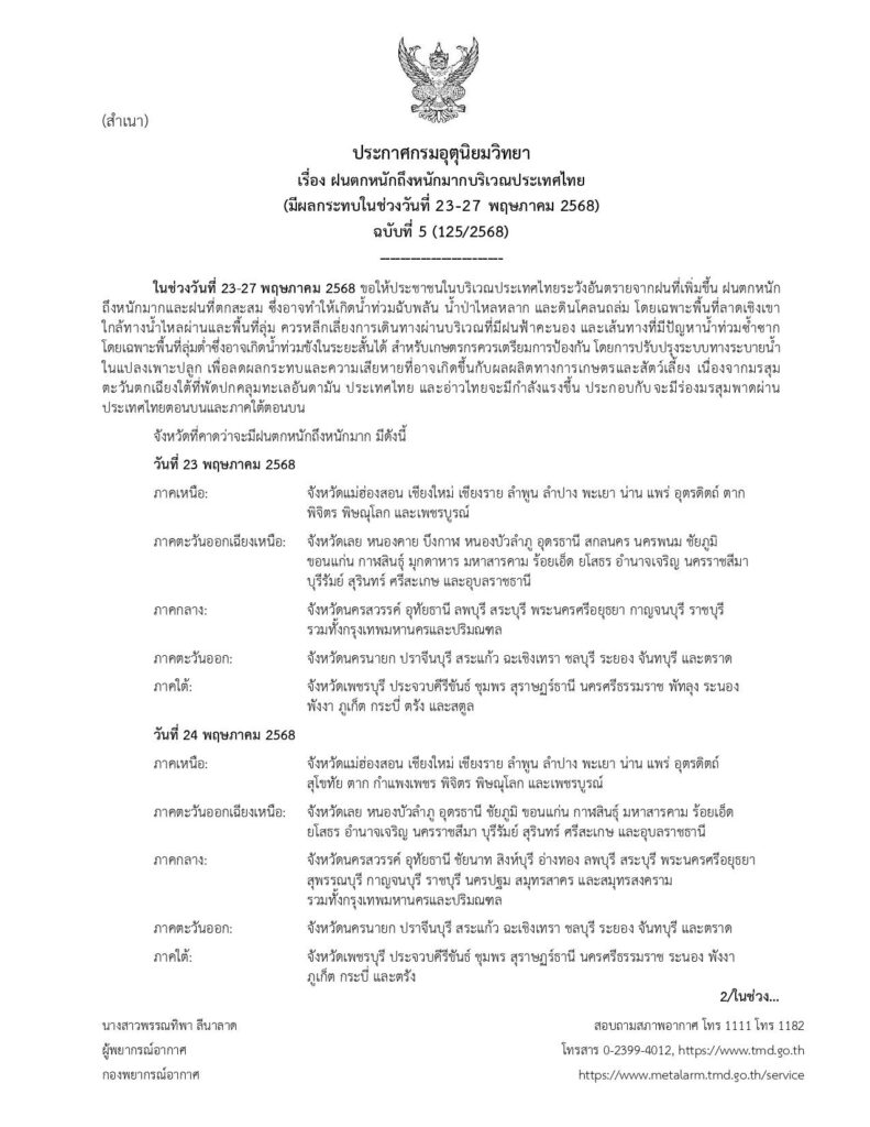 ประกาศเตือนฝนตกหนัก ฉบับที่ 5