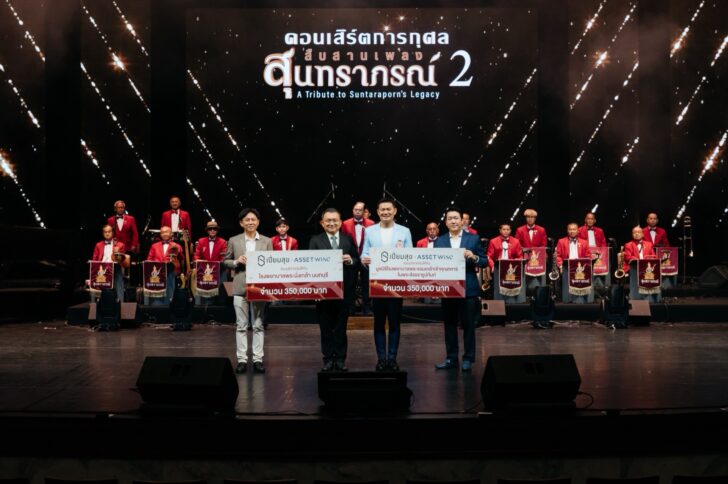 ASW - Piumsuk Charity Concert ASW ร่วมกับเปี่ยมสุข จัดคอนเสิร์ตการกุศล มอบรายได้ให้โรงพยาบาลรัฐ
