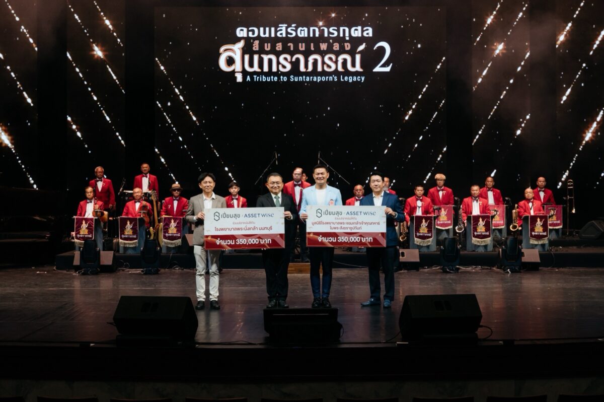 ASW จับมือ “เปี่ยมสุข” จัดคอนเสิร์ตการกุศล รายได้มอบ 2 โรงพยาบาลรัฐ