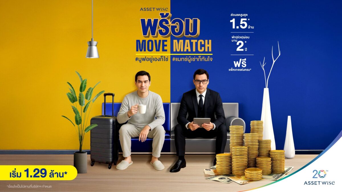 ASW จัดคอนโด “พร้อม Move พร้อม Match” ผ่อนให้ 2 ปี-ลดทันที 2 ล้าน