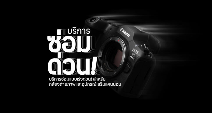 แคนนอน เปิดบริการซ่อมด่วน