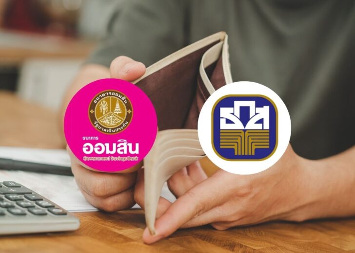 ออมสิน-ธ.ก.ส.