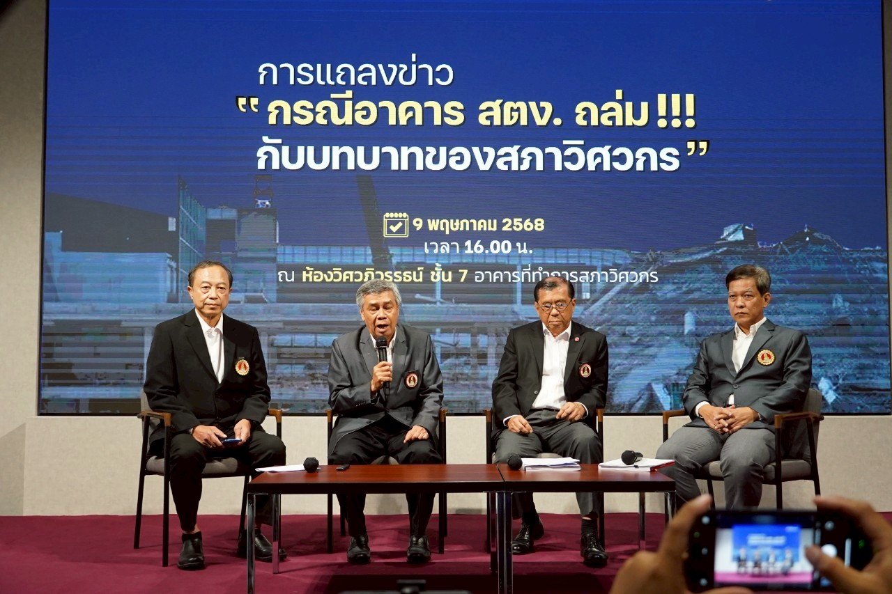 สภาวิศวกรแจง “กรณีอาคาร สตง.ถล่ม กับบทบาทของสภาวิศวกร”