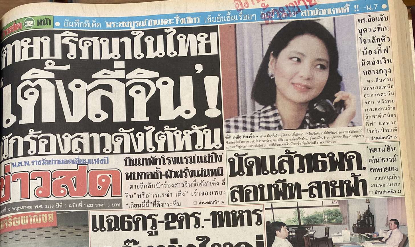 ย้อนรอยข่าวการตาย ราชินีเพลงจีน ‘เติ้ง ลี่ จวิน’ จากเงื่อนงำ สู่ ตำนาน