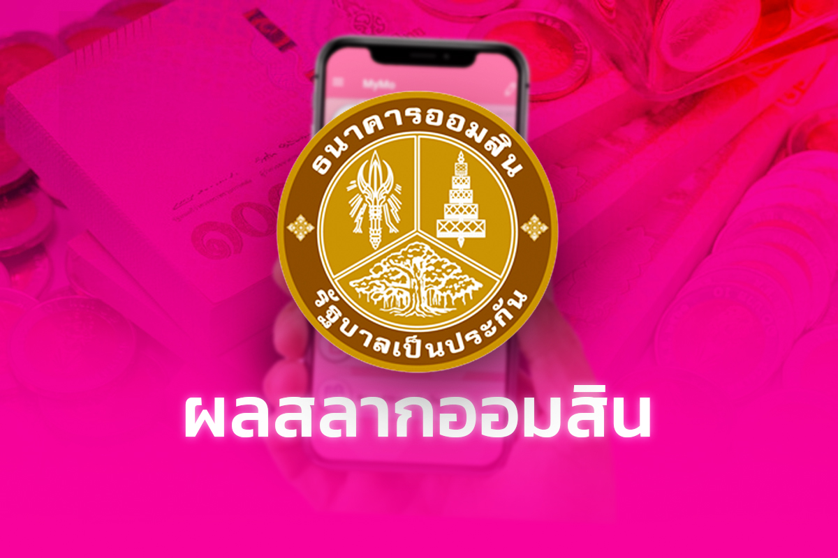 ตรวจผลสลากออมสินพิเศษ 2 ปี งวดวันที่ 1 มิถุนายน 2568