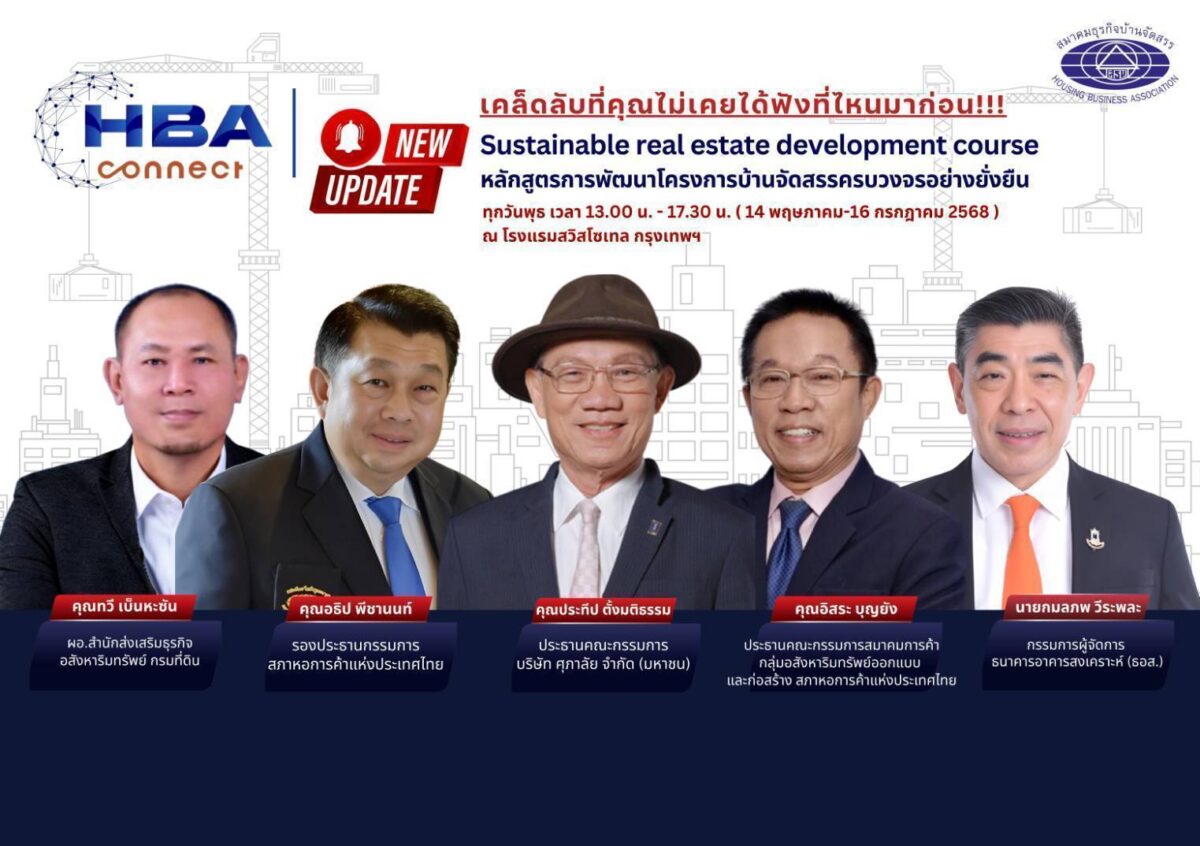 HBA Connect สอนทำบ้านจัดสรรครบวงจร เรียนรู้จากกูรูระดับประเทศ