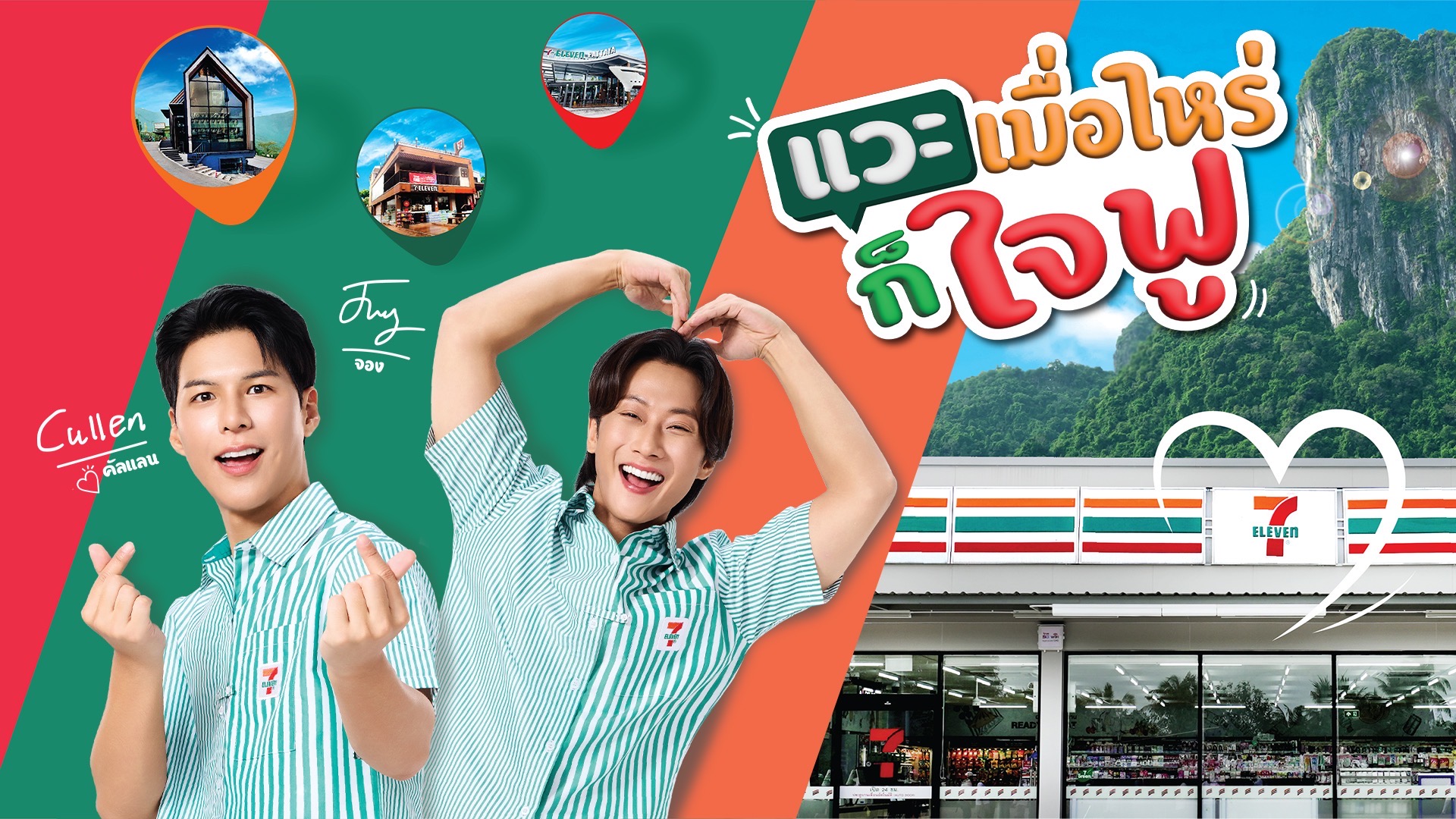 7-11 เปิดตัว “พี่จอง” และ “คัลแลน”พรีเซนเตอร์ใหม่ แวะเมื่อไหร่ก็ใจฟู