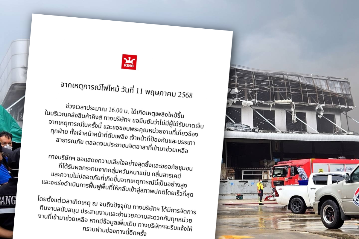 KING แถลงเหตุไฟไหม้โกดังเฟอร์นิเจอร์ ลาดกระบัง ไม่มีคนเจ็บ-ตาย