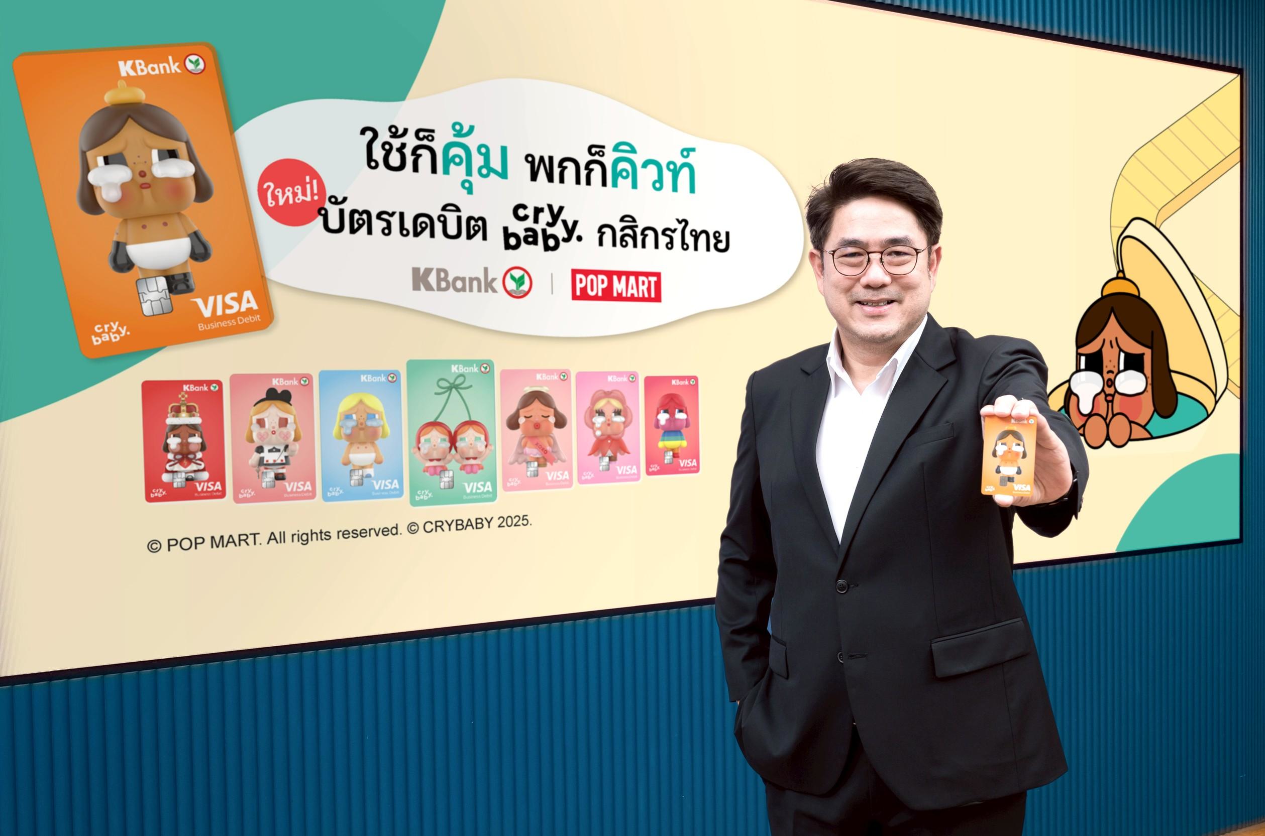 กสิกรไทย เปิดตัวบัตรเดบิต CRYBABY แบบกล่องสุ่มครั้งแรกในไทย