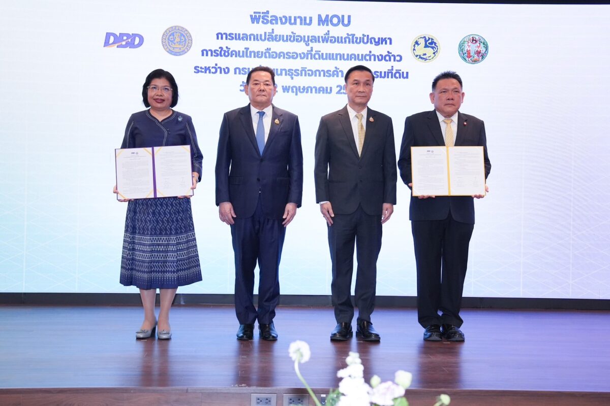 กรมที่ดิน MOU กรมพัฒนฯ แก้ปัญหาคนต่างด้าวถือครองที่ดินผ่านนอมินี