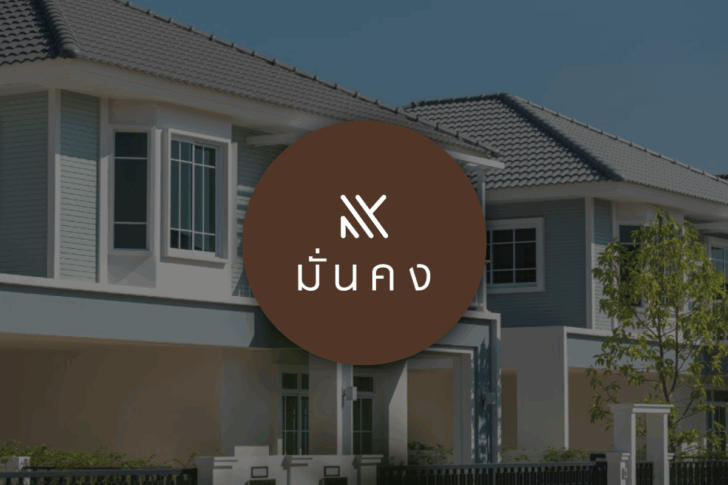 มั่นคง มั่นคงเคหะการ