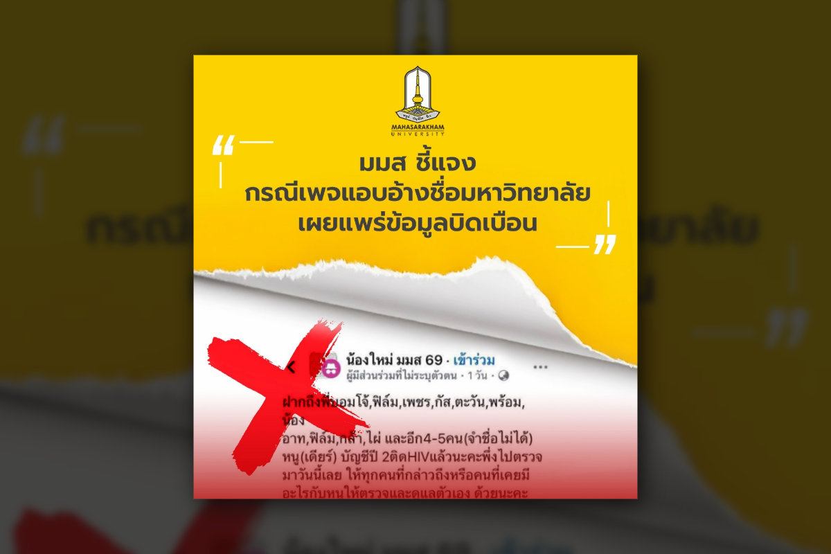 มมส แจงข่าวลือ HIV ระบาดในกลุ่มนักศึกษา จ่อเอาผิดคนปล่อยเฟกนิวส์