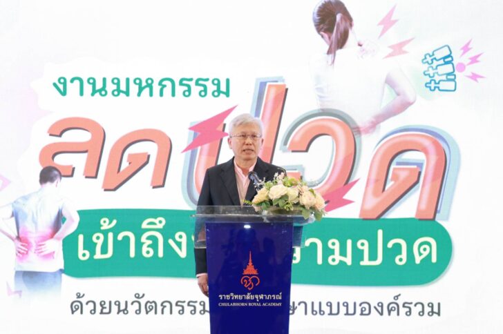 รพ.จุฬาภรณ์ จัดกิจกรรมสุขภาพ Pain Focus มหกรรมลดปวด