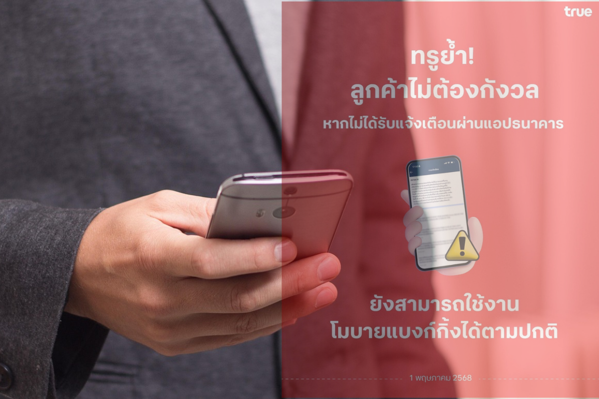ทรู เผยวิธีหากไม่ได้รับแจ้งเตือนจากธนาคาร กรณีชื่อ-เบอร์โทร. ไม่ตรงกัน