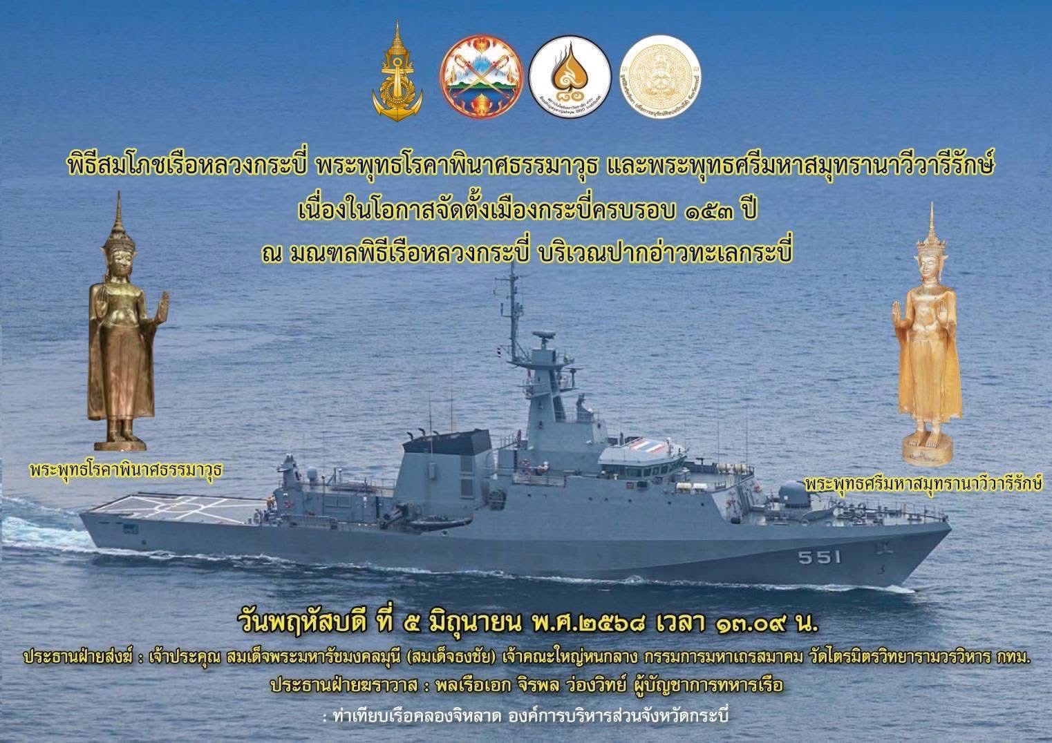 จ.กระบี่ จับมือทร. สมโภชเรือหลวงกระบี่ วาระตั้งเมืองครบ 153 ปี พร้อมเปิดชมเรือ