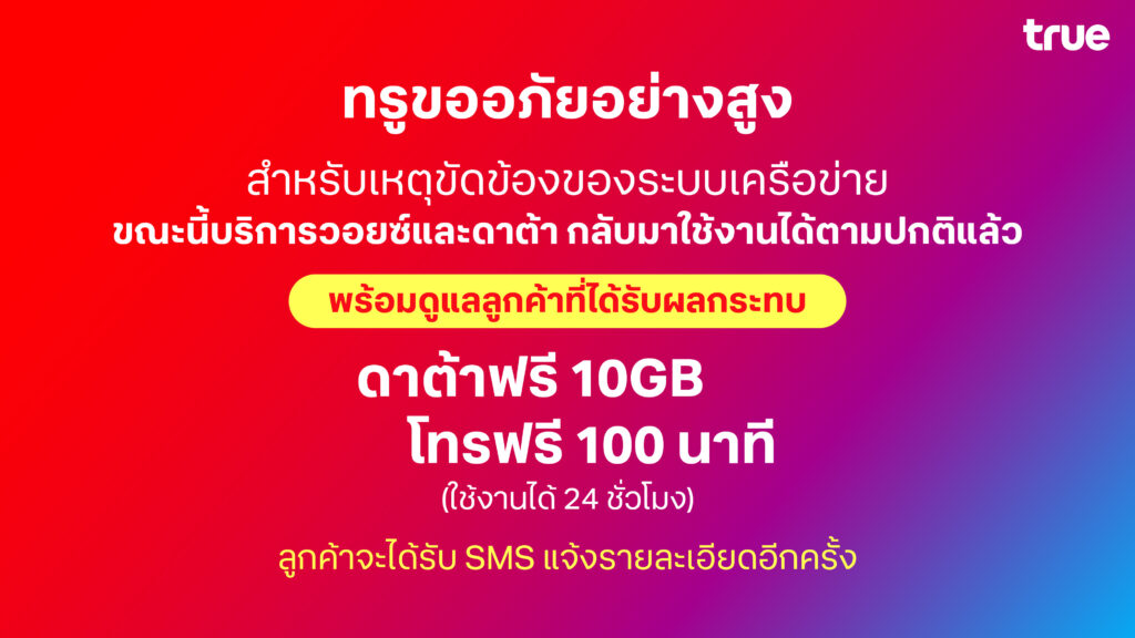 ทรู สัญญาณล่ม