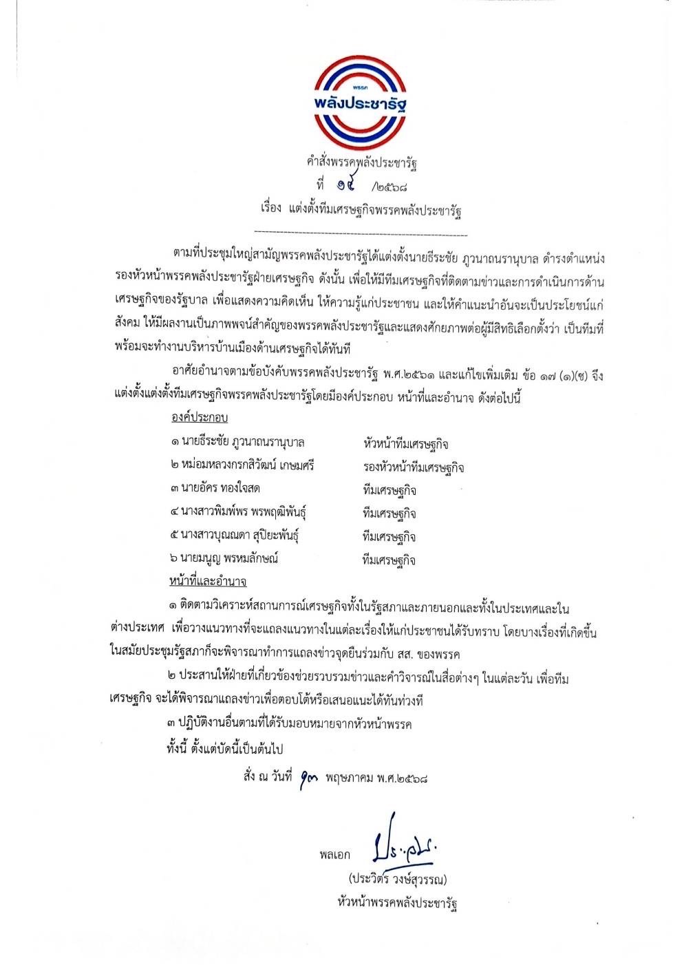 บิ๊กป้อม จัดทัพทีมเศรษฐกิจ พปชร. เกาะติดทุกนโยบายรัฐบาลอิ๊งค์