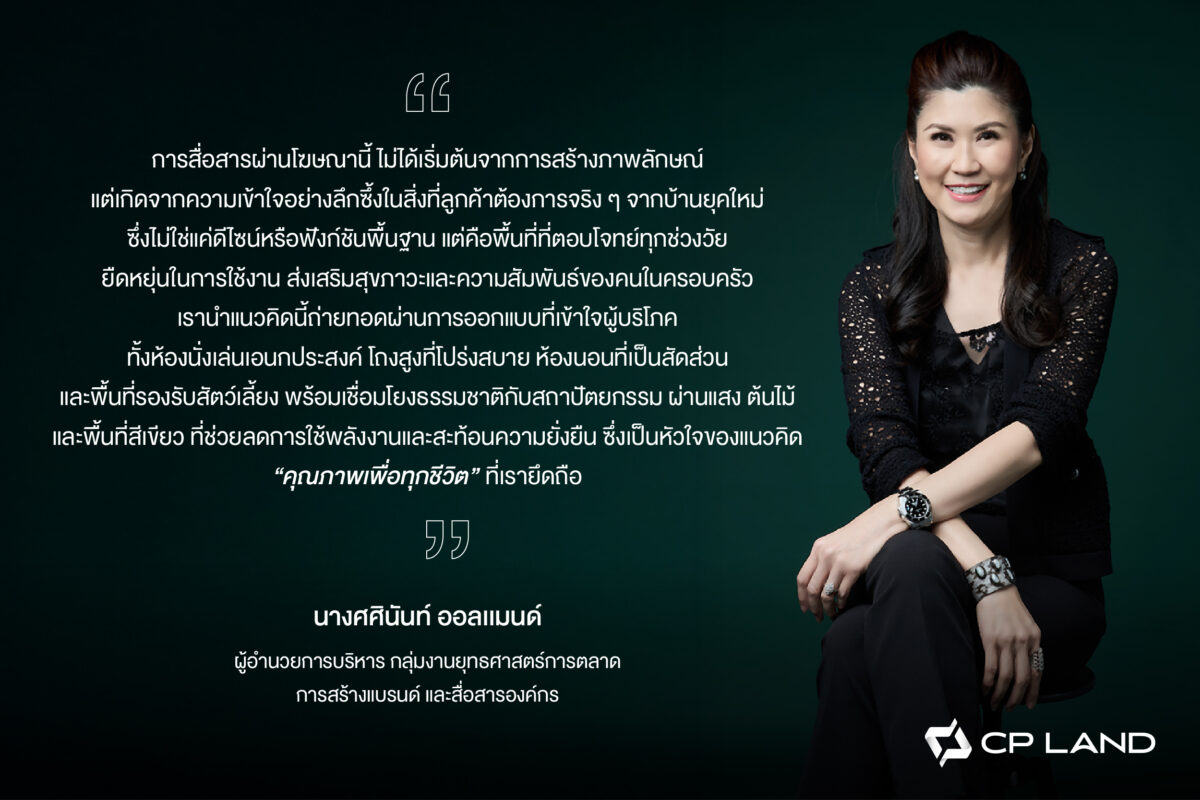CP Land ย้ำแบรนด์ “Luxriva Residences” บ้านหรูคุณภาพเพื่อทุกชีวิต
