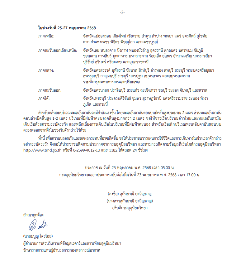 ประกาศเตือนฝนตกหนัก ฉบับที่ 5
