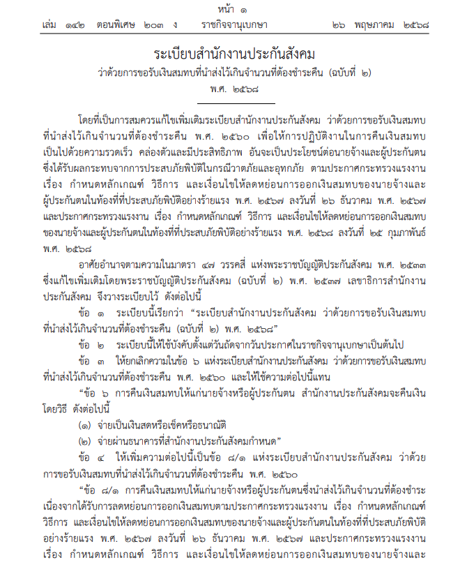 ระเบียบประกันสังคม คืนเงินสมทบสูงสุด 900 บาท ให้ผู้ประกันตน 55 จัหวัด
