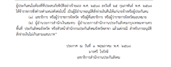 ระเบียบประกันสังคม คืนเงินสมทบสูงสุด 900 บาท ให้ผู้ประกันตน 55 จัหวัด