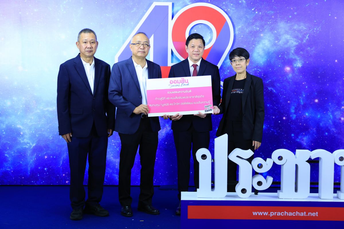 ธนาคารออมสิน ร่วมยินดีกับ “ประชาชาติธุรกิจ” ในโอกาสก้าวสู่ปีที่ 49