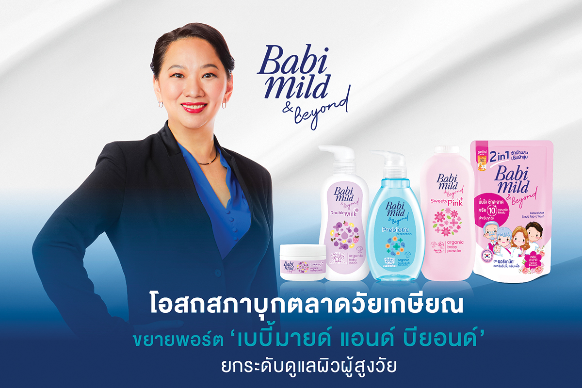 ‘โอสถสภา’ ส่งเบบี้มายด์แอนด์บียอนด์รุกผลิตภัณฑ์ซักผ้า