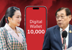 แจกเงินดิจิทัล 1 หมื่นบาท