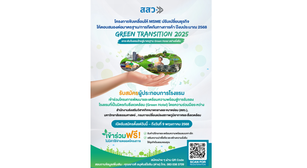 สสว.เสริมแกร่งผู้ประกอบการไทย 5 กลุ่มธุรกิจก้าวสู่ธุรกิจสีเขียว รับสมัครฟรี! ถึง 23 พ.ค. นี้